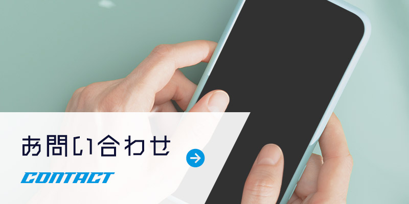 お問い合わせ