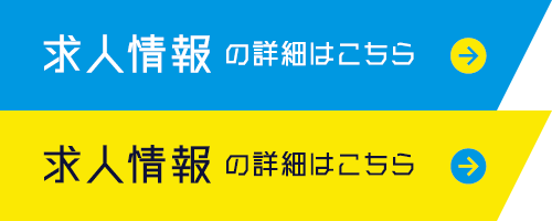 求人情報の詳細はこちら